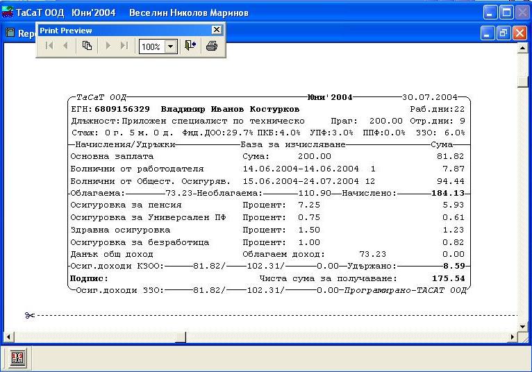 Програма за Заплати на ТаСаТ ООД
